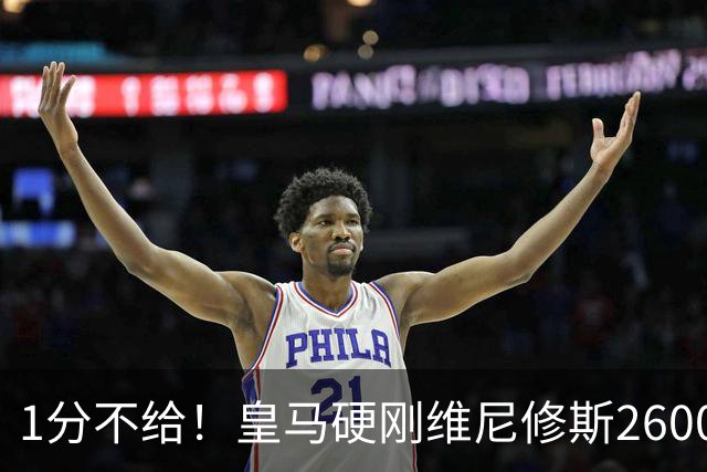 1分不给！皇马硬刚维尼修斯2600万要价，阿森纳成最后救星？